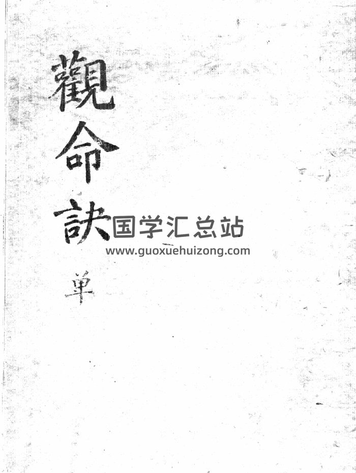 术藏 命理类古籍《观命诀》41页-封面命理