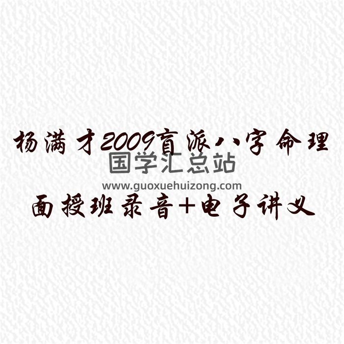 杨满才 2009郑州盲派命理八字面授班8天录音+电子讲义-封面命理