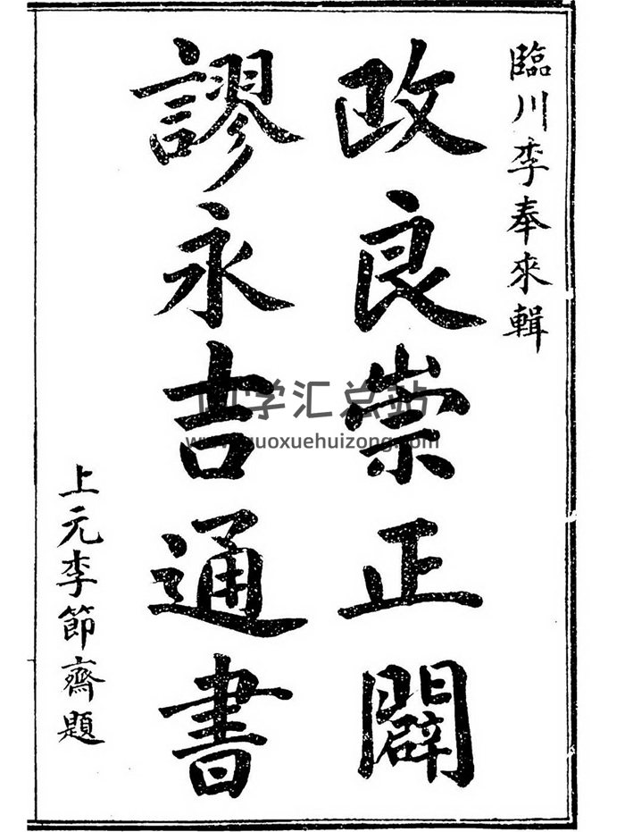 术藏《改良崇正辟谬永吉通书》民国版全本14卷146页双面-封面择日天文