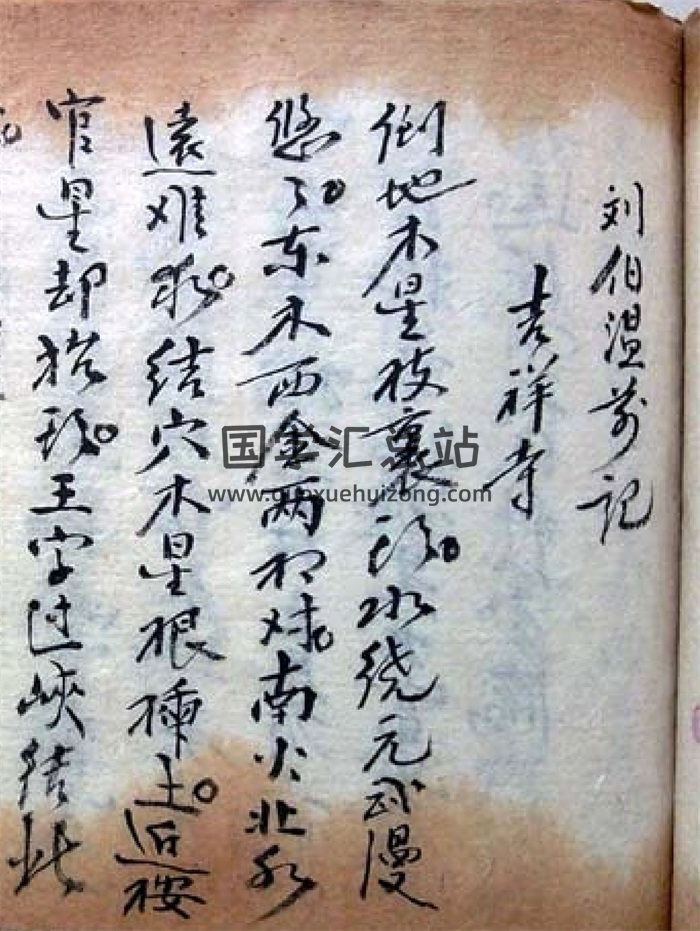 风水地理古籍《刘伯温钳记》18页-封面风水堪舆