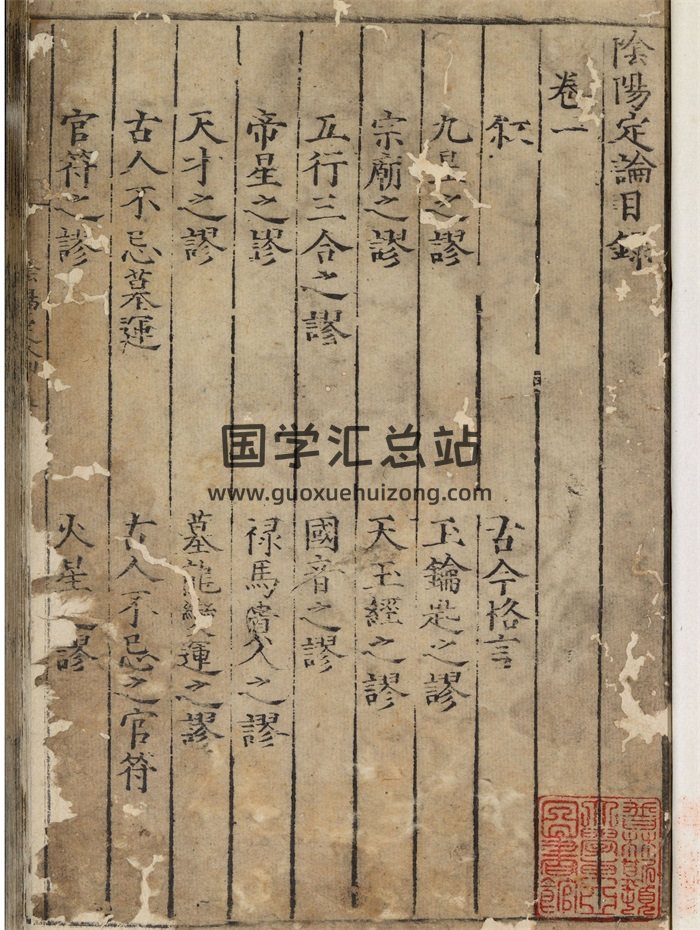 《阴阳定论》三卷.明.周视着.明嘉靖时期刊本-封面风水堪舆