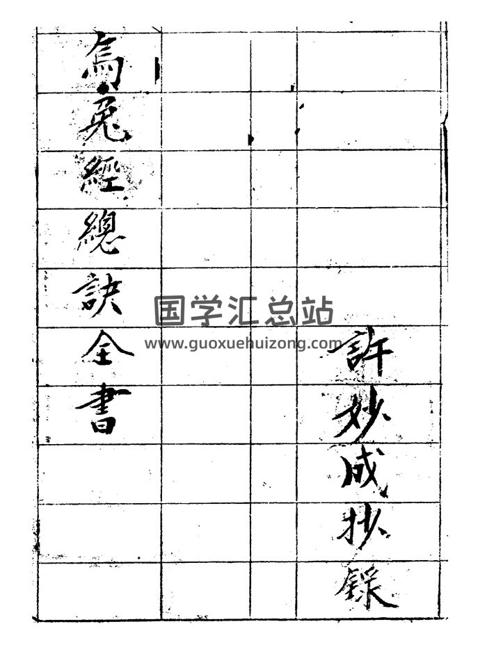 杨公风水《乌兔经总诀全书》许妙成抄录手抄本28页-封面风水堪舆