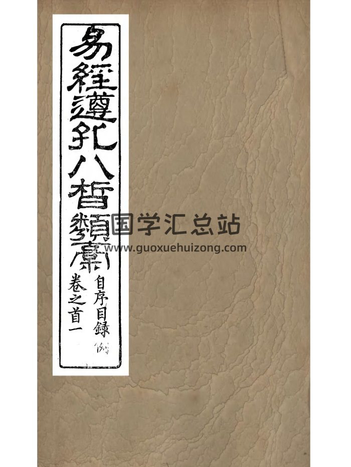 易经古籍《易经遵孔八皙类稿》十二卷-封面易经