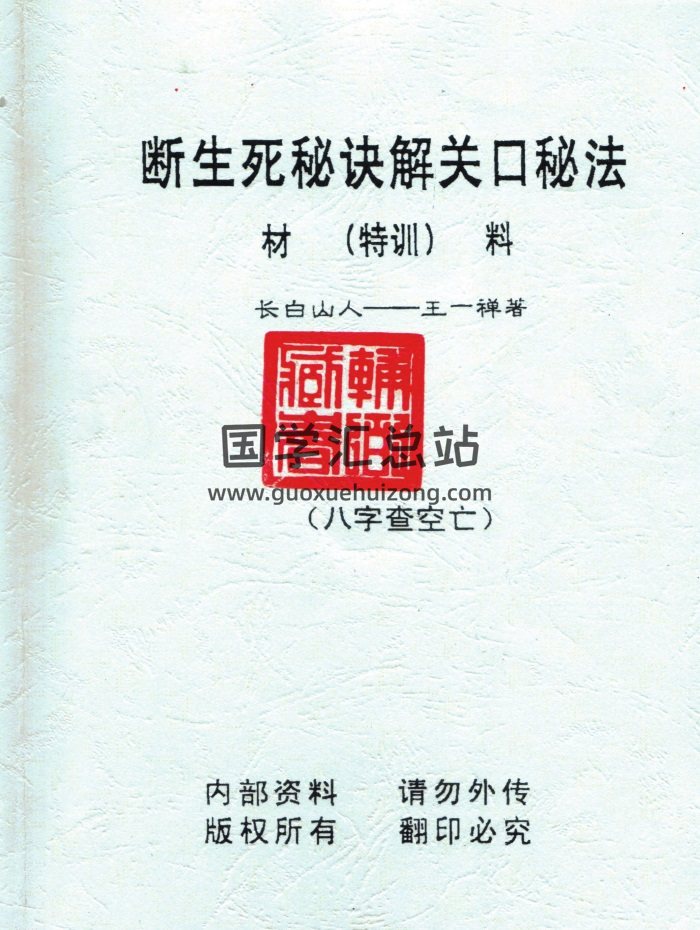 长白山人 王一禅著《断生死秘诀解关口秘法》74页-封面命理