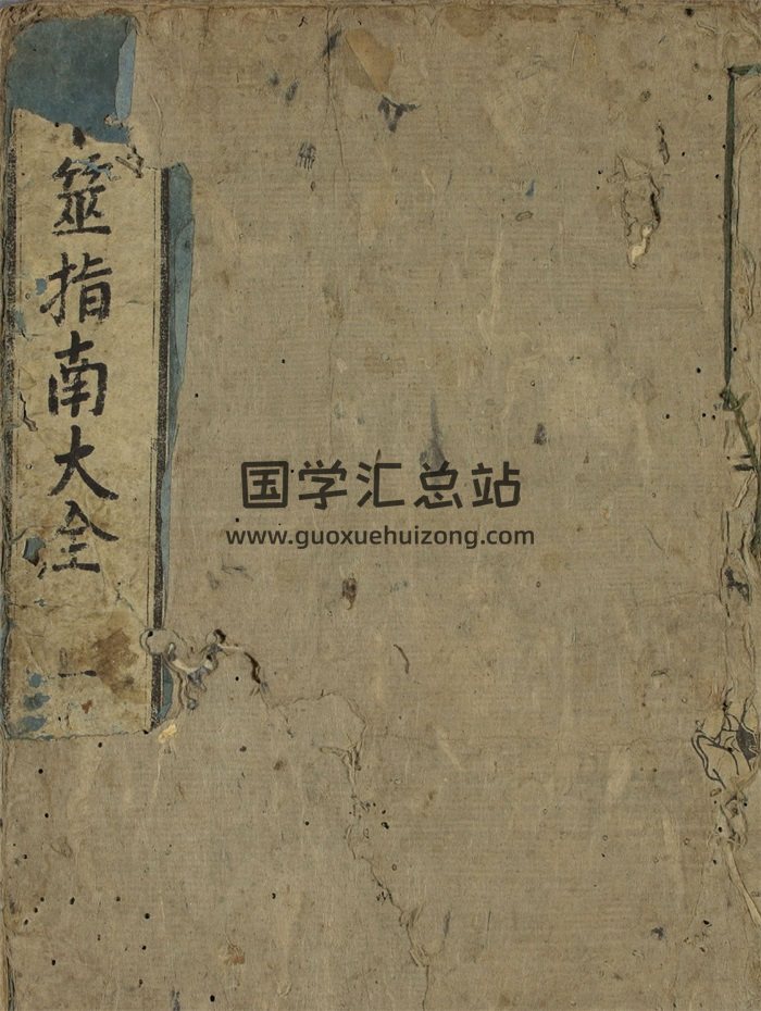 《卜筮指南大全》（古籍）清刻本2册（有日文）-封面六爻