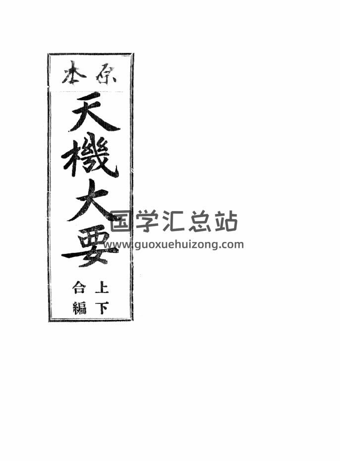 《原本天机大要》上下共178页.韩国图书馆藏本-封面术数其他