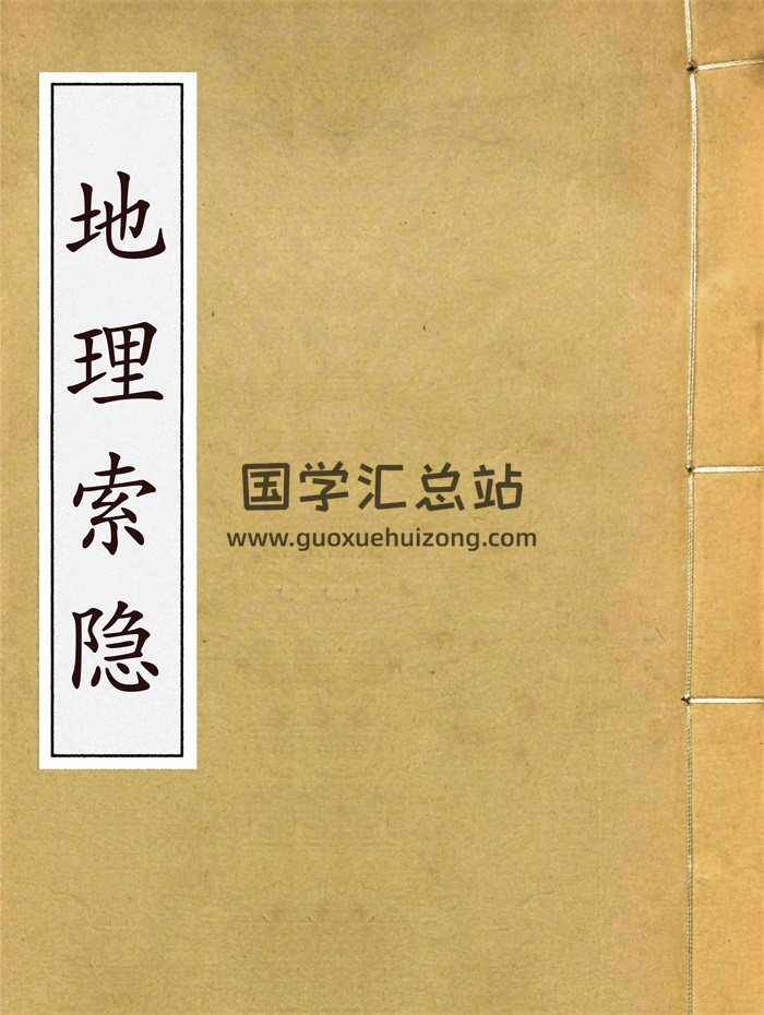 风水古籍《地理索隐》无著禅师撰.59页-封面风水堪舆