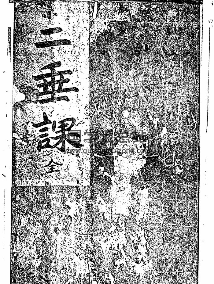 六壬古籍《二垂课》157页PDF电子版-封面六壬