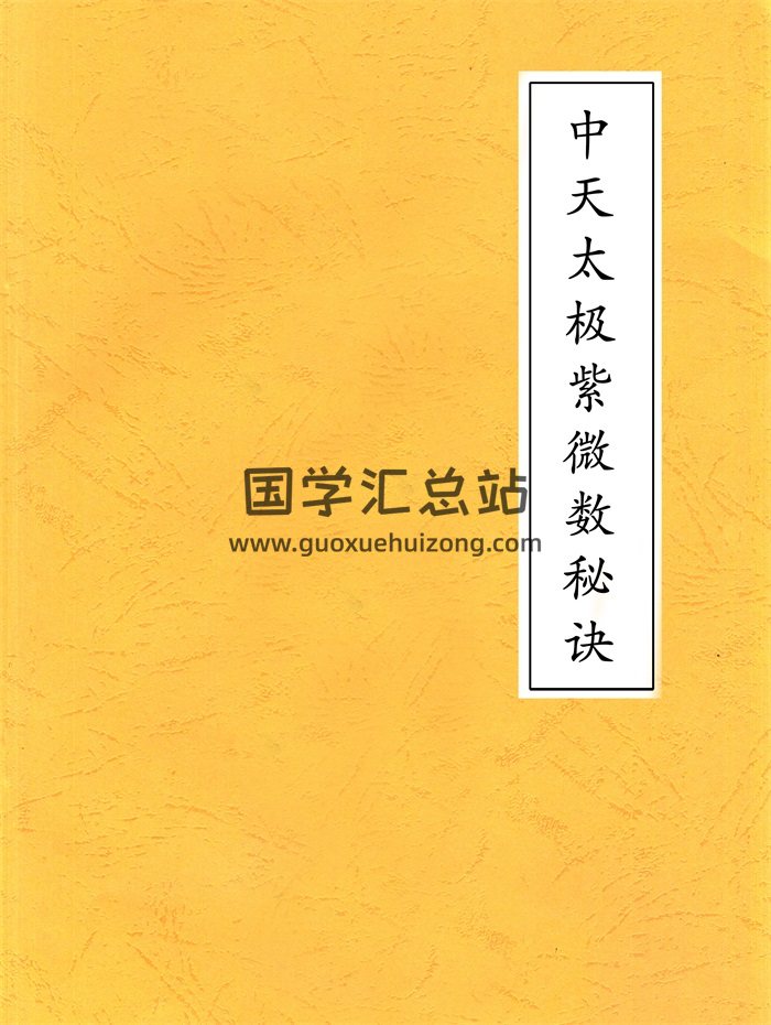 紫微命理古籍《中天太极紫微数秘诀》古本50页-封面命理