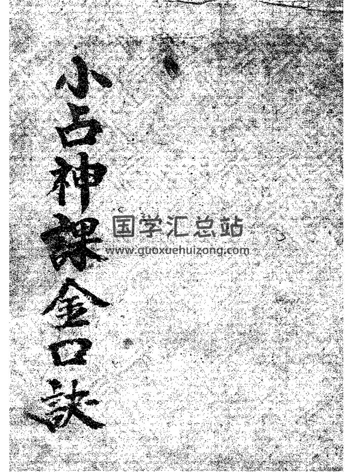 六壬金口诀古籍《小占神课金口诀》143页-封面六壬