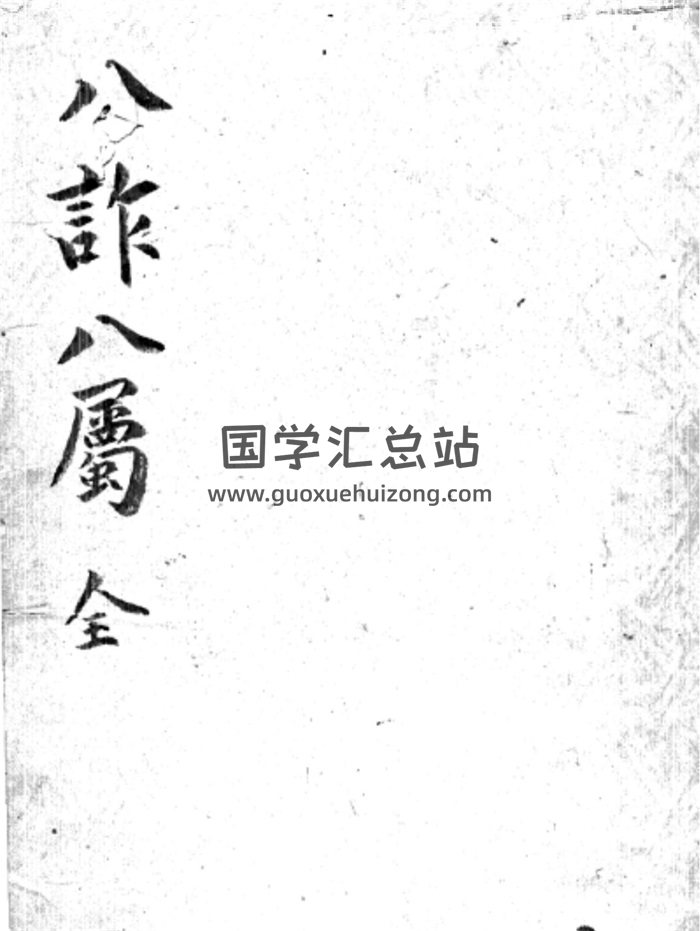 奇门遁甲古籍《八诈八属》157页-封面奇门遁甲