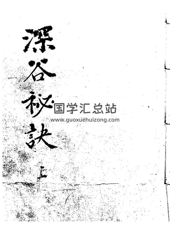术数命理类古籍《深谷秘诀》153页-封面命理