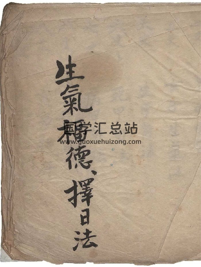 择日择吉古籍《生气福德择日法》25页-封面择日天文