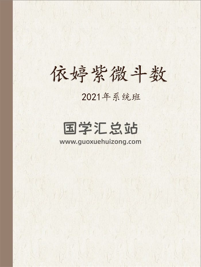 依婷紫微斗数2021年系统班记录48节+课件38节-封面紫微斗数