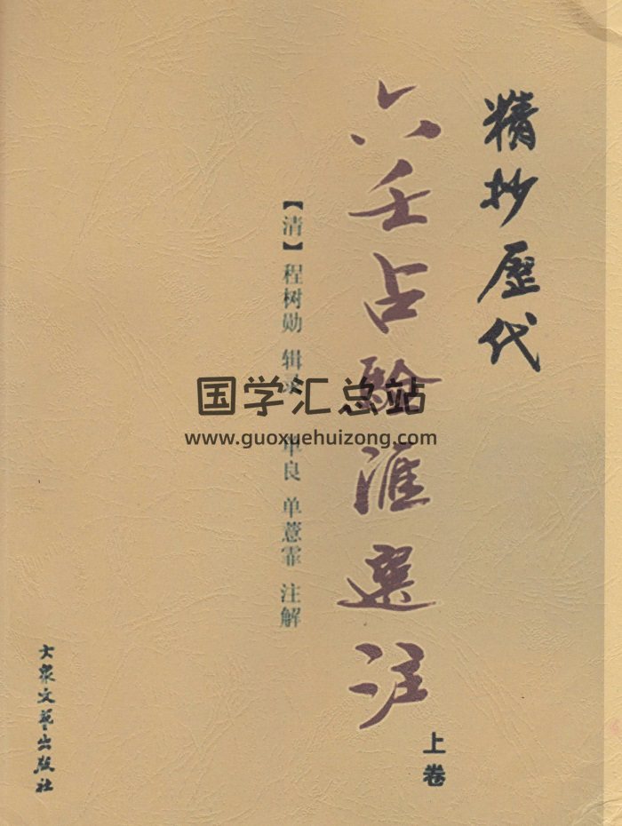 《精抄六壬占验汇选注》上中下三卷.[清]程树勋辑录.单良、单薏霏注解-封面六壬