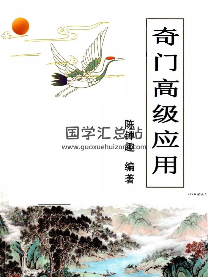 陈钟趣《奇门高级应用》115页-封面奇门遁甲