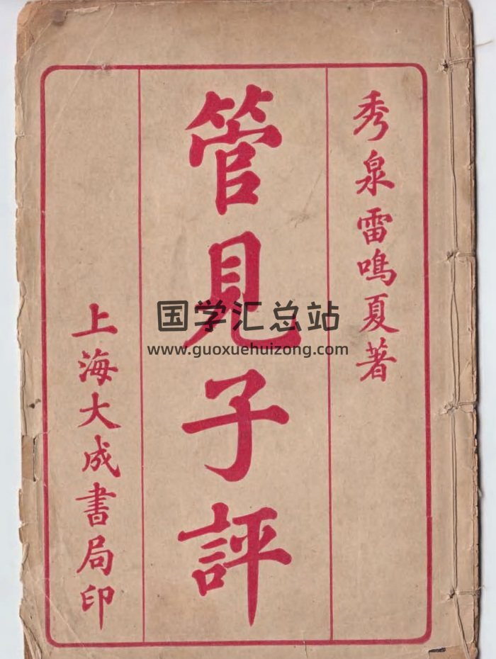 命理古籍《管見子平》雷鳴夏著.清末民初石印本17頁-封面命理