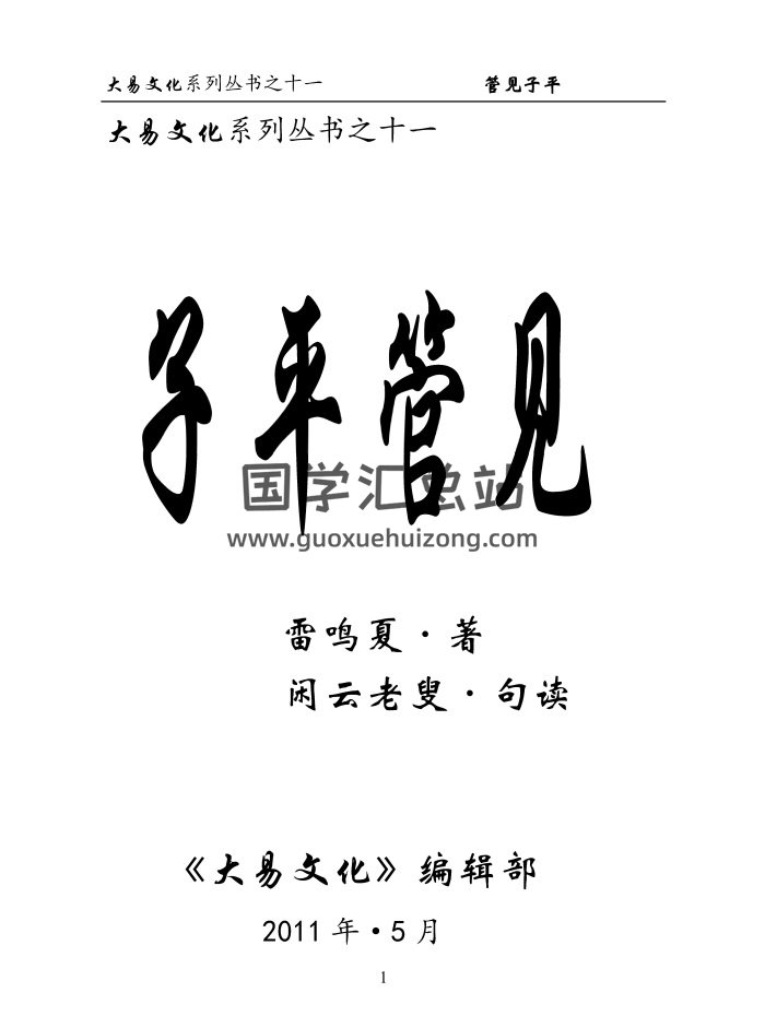 大易文化系列丛书之十一《子平管见》雷鸣夏著.闲云老叟句读69页-封面命理