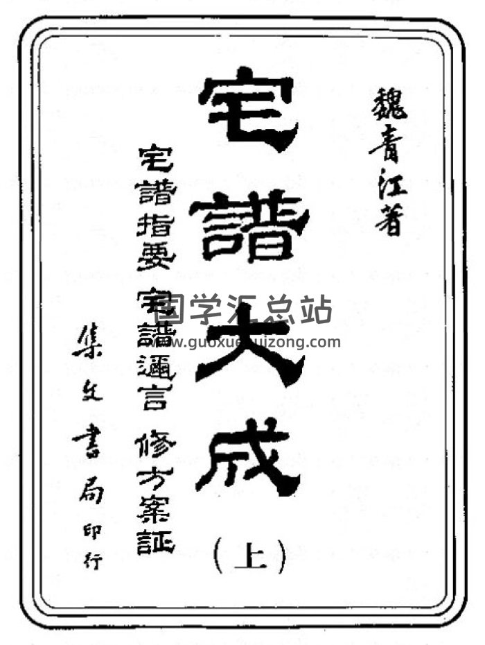 《宅谱大成（宅谱指要、宅谱迩言、修方案证）》[清]魏青江撰.集文书局1985版1003页-封面风水堪舆