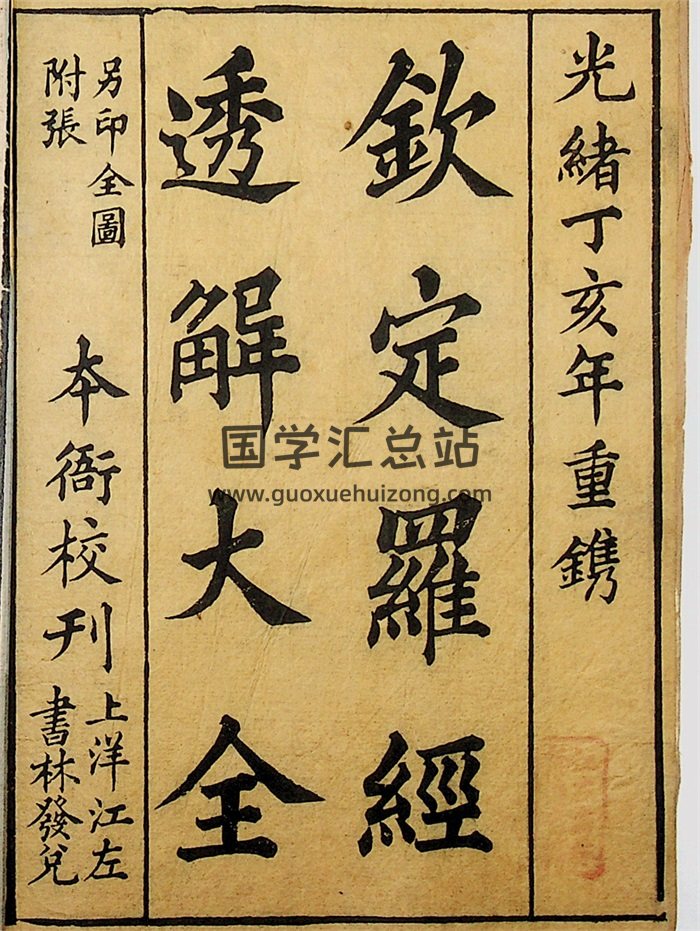 《钦定罗经透解大全》上下两卷.光绪丁亥年重镌.古籍扫描版-封面风水堪舆