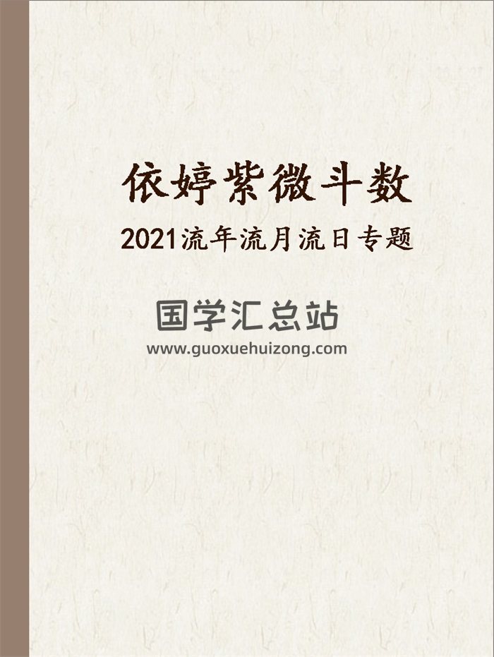 依婷紫微斗数 2021流年流月流日专题-封面紫微斗数