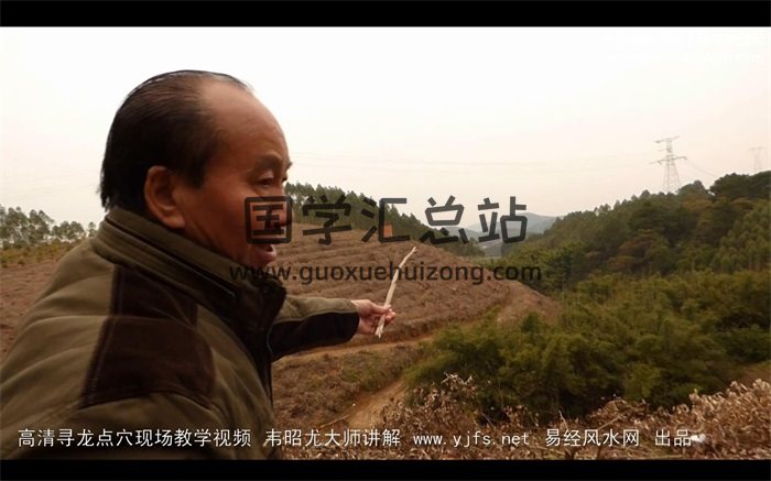 韦昭尤说风水寻龙点穴高清现场教学视频13集约50分钟-封面风水堪舆