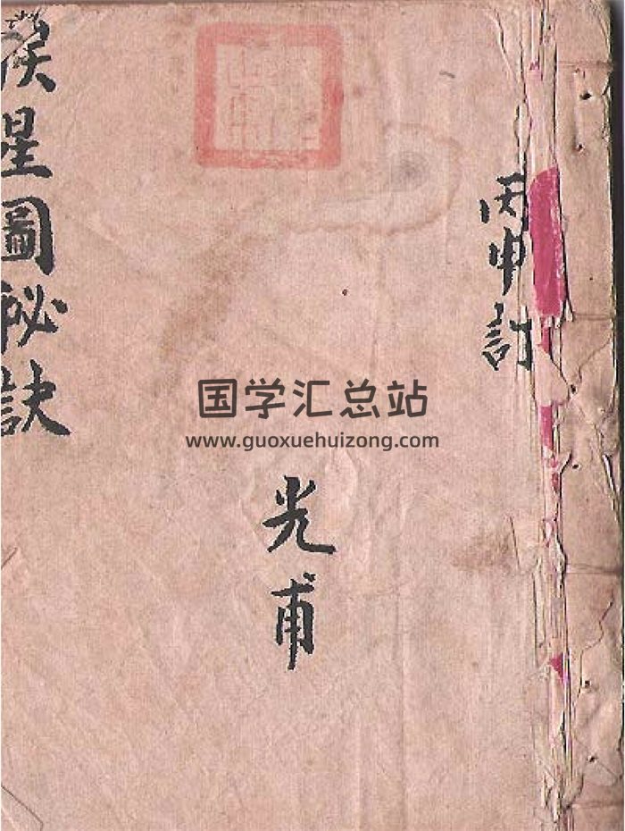 风水古籍《家传挨星图秘诀》（风水手抄本）21页-封面风水堪舆