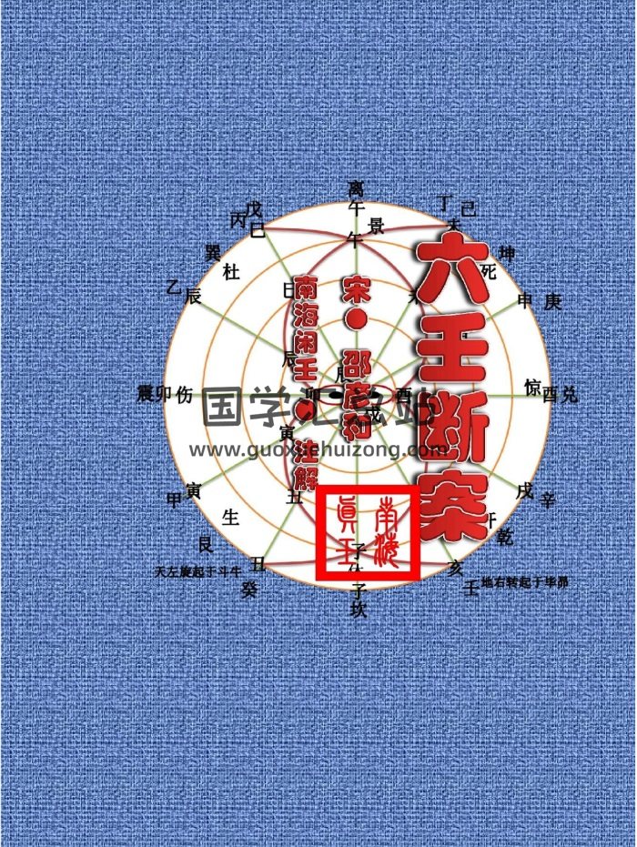 邵彥和著《大六壬斷案》南海閑壬註解200頁-封面六壬