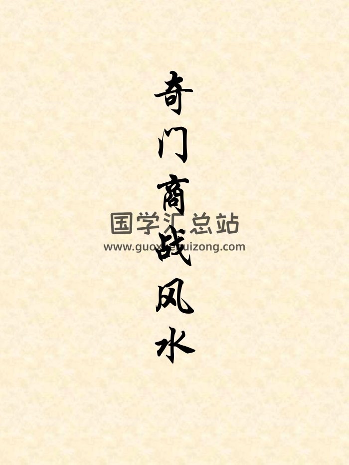 马兴《奇门商战风水》196页-封面奇门遁甲