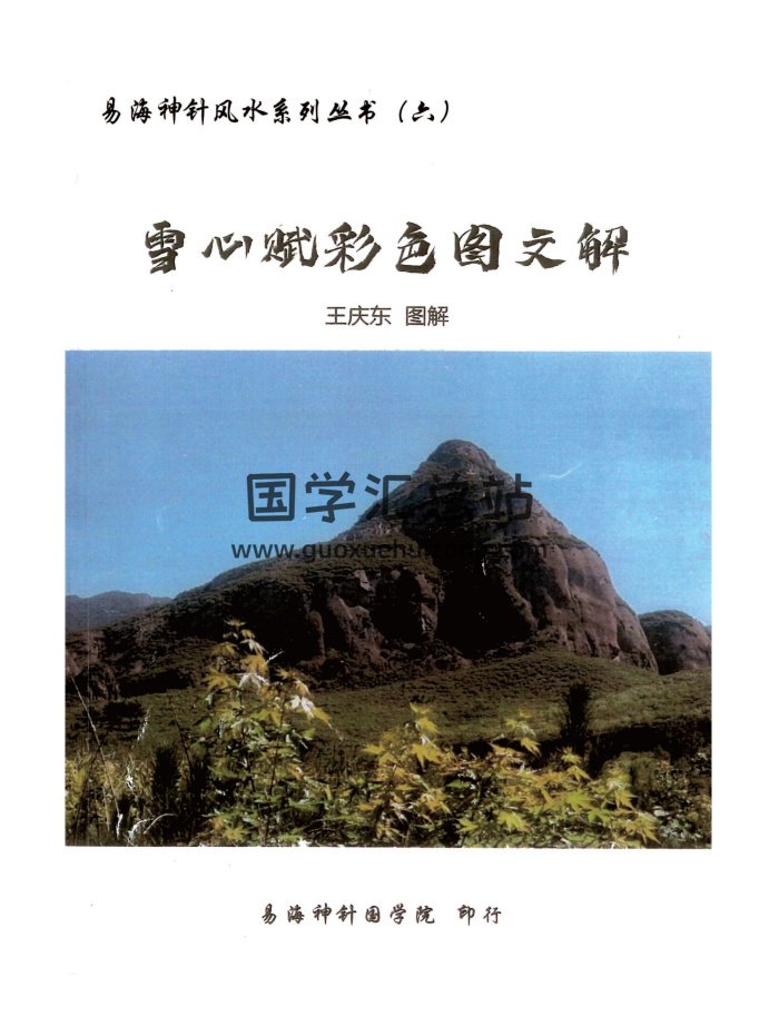 易海神针风水系列丛书（六）《雪心赋彩色图文解》王庆东 图解154页-封面风水堪舆