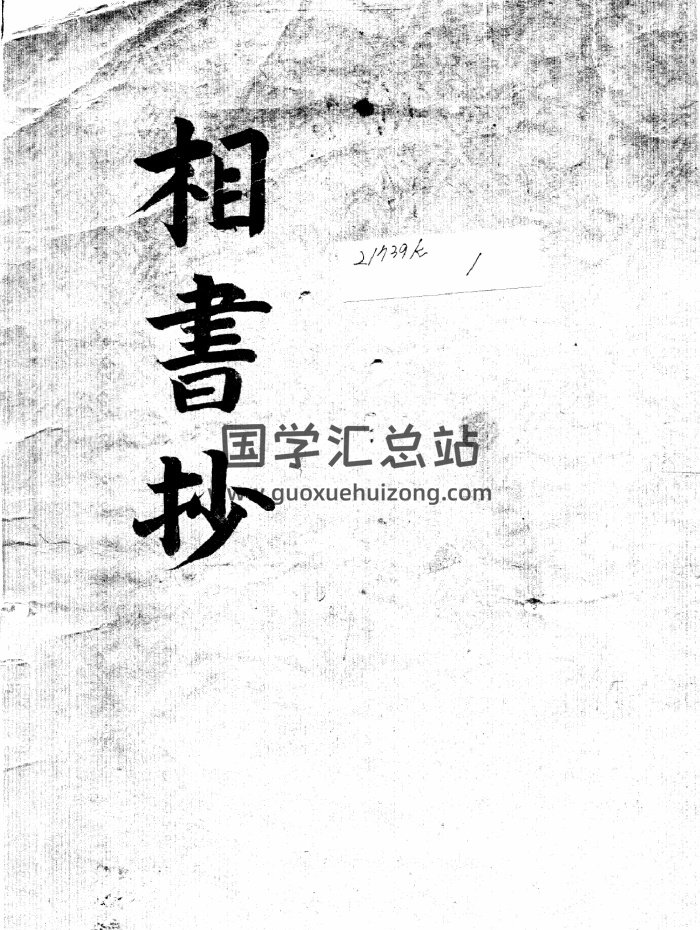 相法类古籍《相书抄》90页.韩国图书馆藏本-封面手相面相