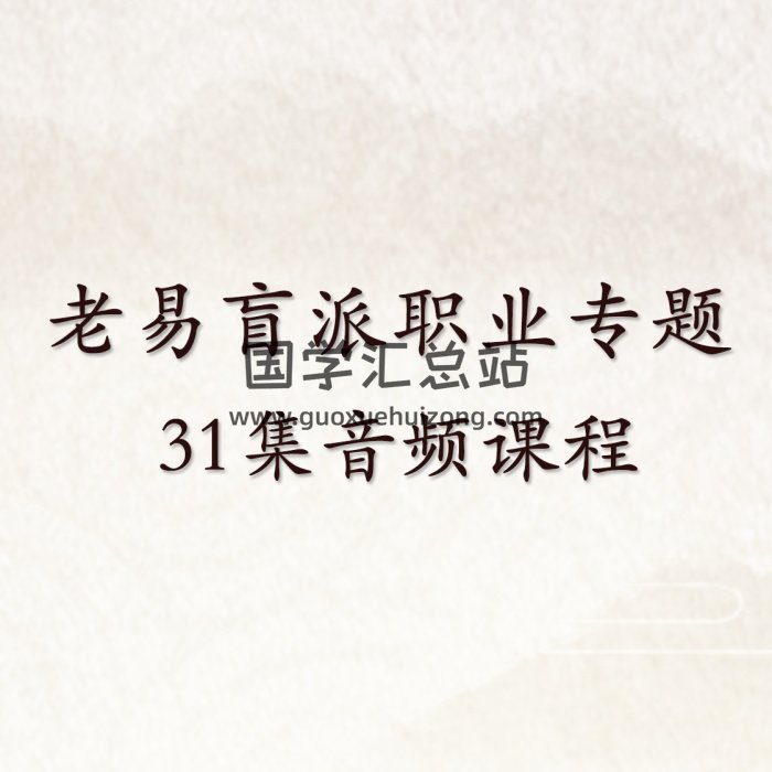 老易盲派命理职业专题 31集音频课程-封面命理