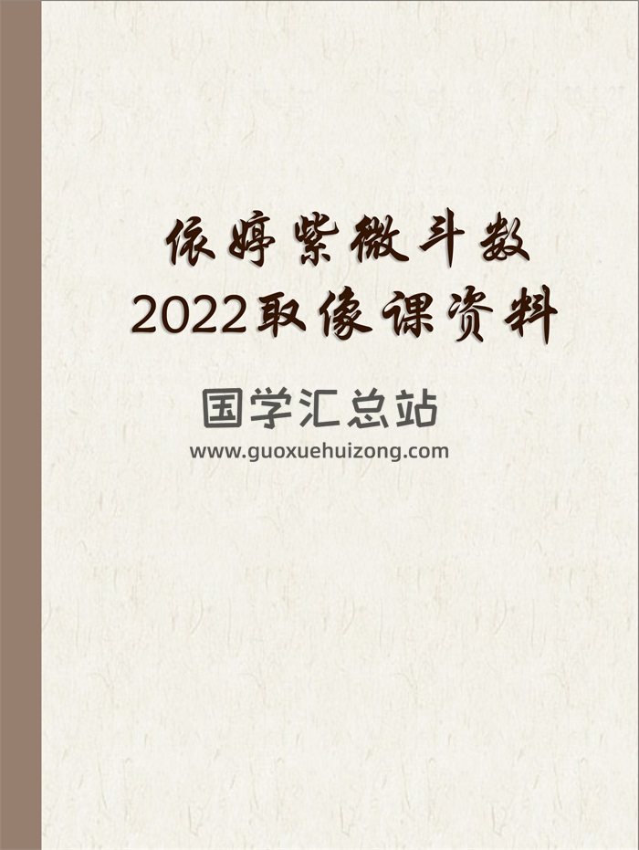 依婷紫微斗数2022取像课文档资料-封面紫微斗数