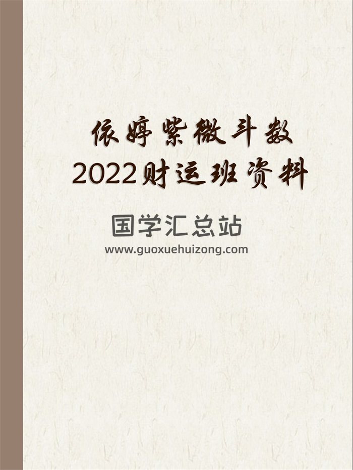 依婷紫微斗数2022财运班文档资料-封面紫微斗数