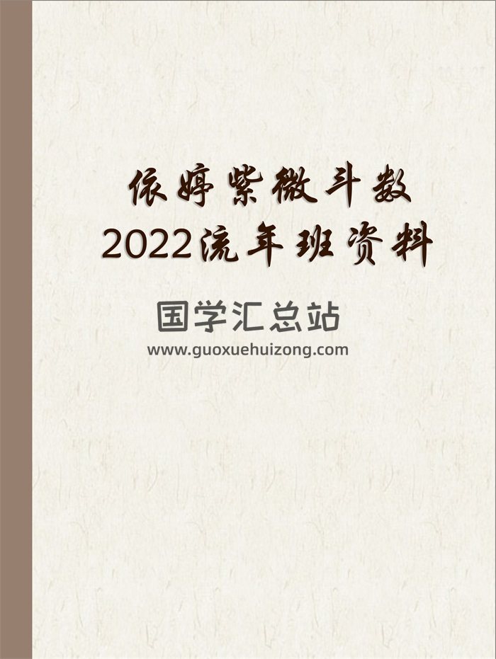 依婷紫微斗数2022流年班文档资料-封面紫微斗数