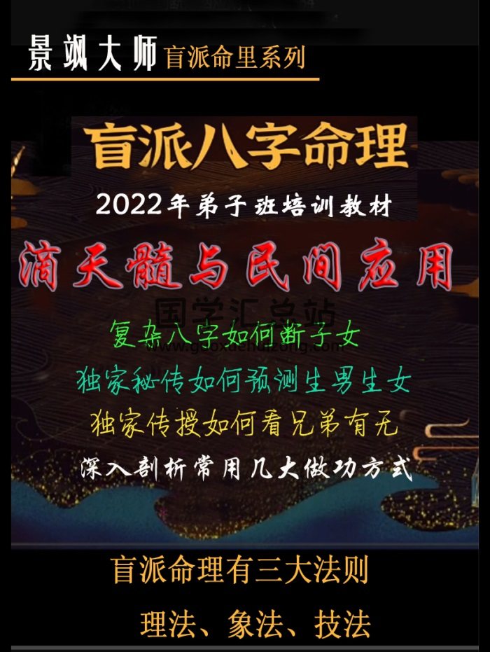 金镖门 老人参盲派命理《2022年弟子班培训教材、滴天髓与民间应用》141页-封面命理