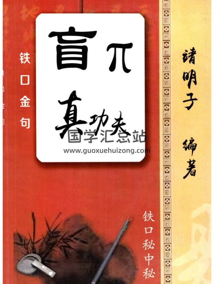 靖明子 盲派命理《盲派真功夫-铁口金不换-秘传瞎子铁口》98页-封面命理
