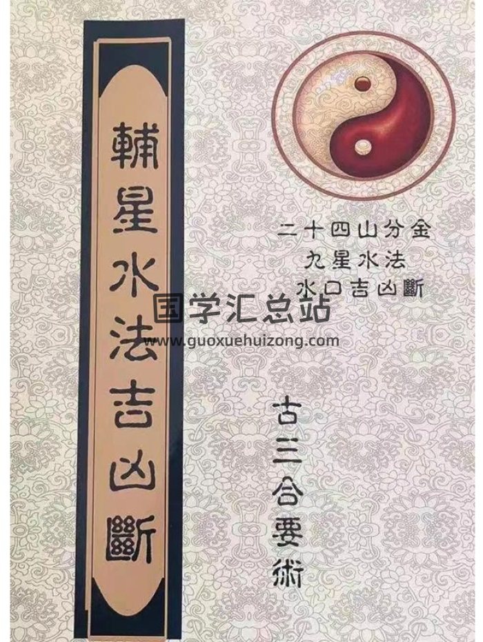 古三合風水.輔星水法吉凶斷.地理秘訣二十四山分金秘籍.九星水法水口吉凶斷108頁-封面風水堪輿