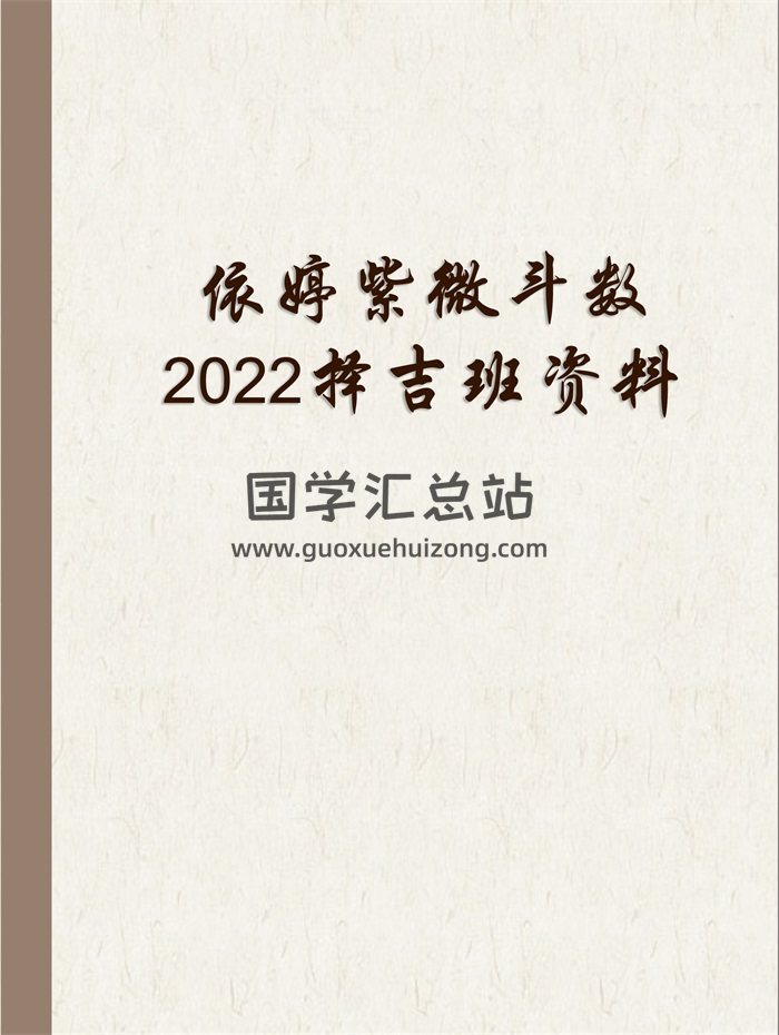 依婷紫微斗数2022系统班讲课记录+PPT课件等资料-封面紫微斗数