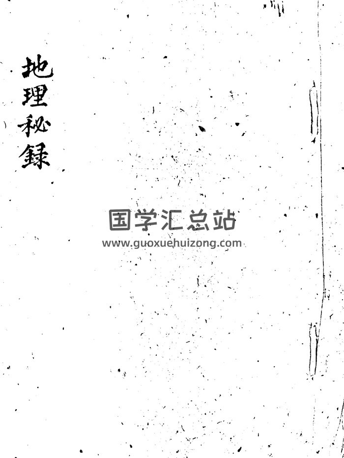 风水古籍《地理秘录》51页PDF电子书-封面风水堪舆
