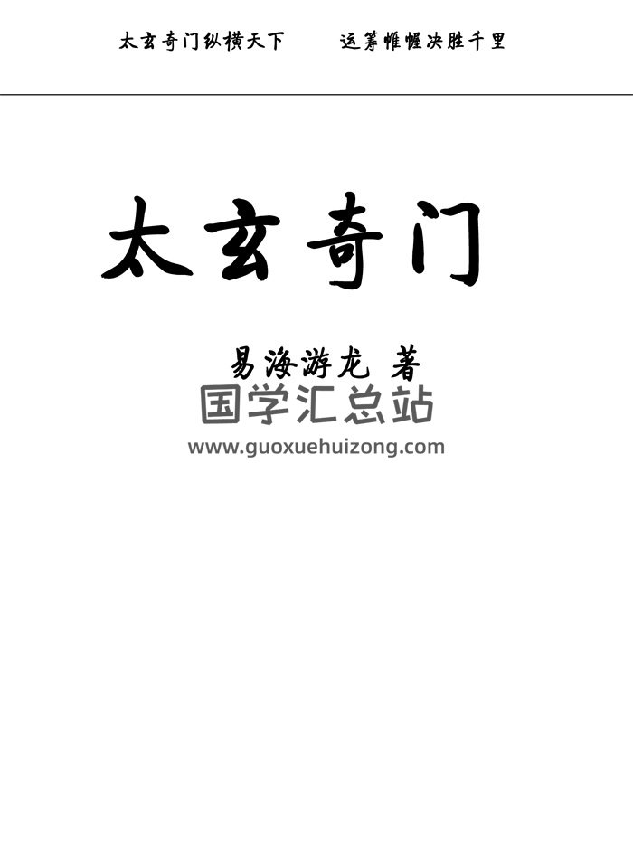 易海游龙《太玄阴盘奇门》401页高清文字版-封面奇门遁甲