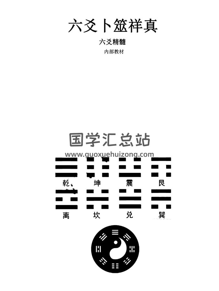 江春义《六爻卜筮详真》163页PDF电子书-封面六爻