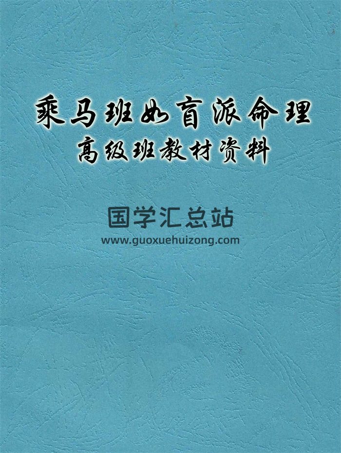 乘马班如盲派命理高级班教材资料-封面命理