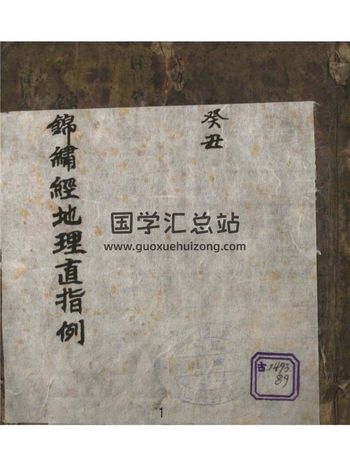 风水堪舆古籍 韩国图书馆藏本《锦绣经地理直指》120页-封面风水堪舆