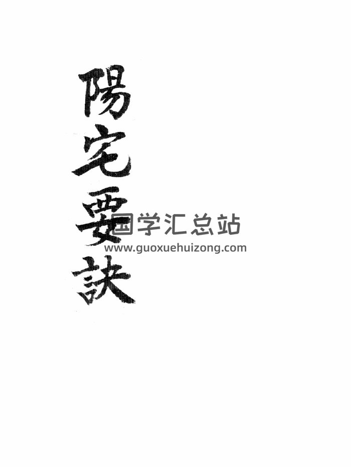 风水堪舆古籍《阳宅要诀》157页（韩国图书馆藏本）-封面风水堪舆