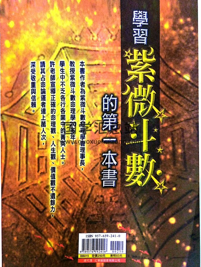 许铨仁《学习紫微斗数的第一本书》221页扫描版-封面紫微斗数