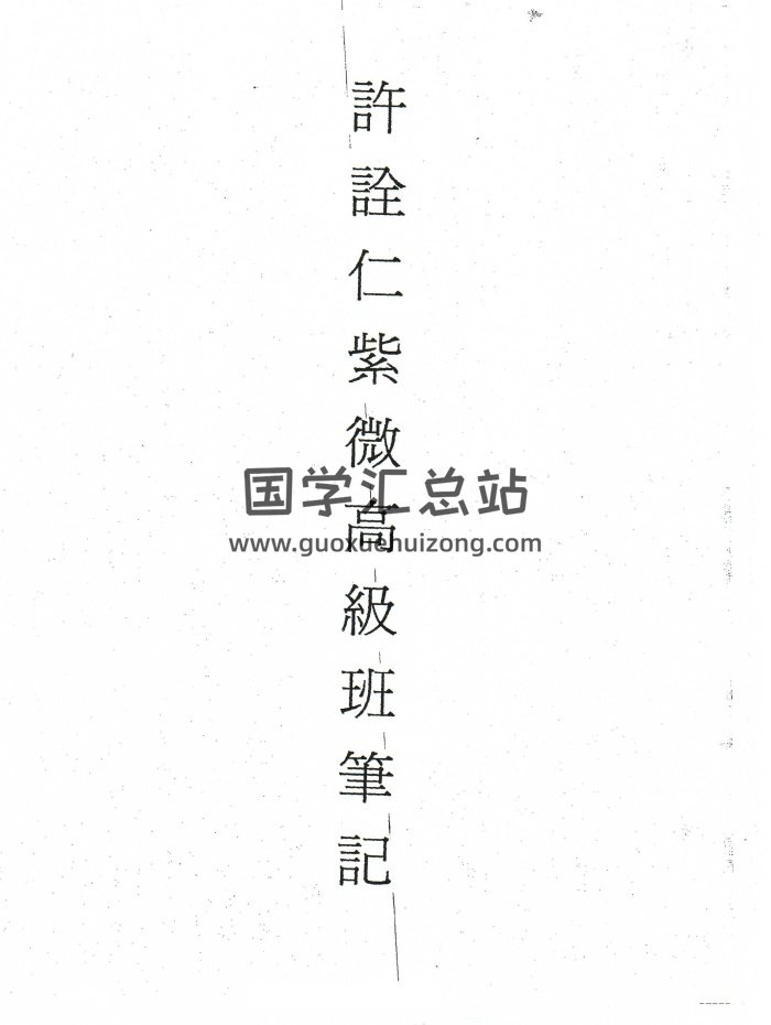许铨仁 钦天四化飞星斗数高级班课程上课笔记292页-封面紫微斗数