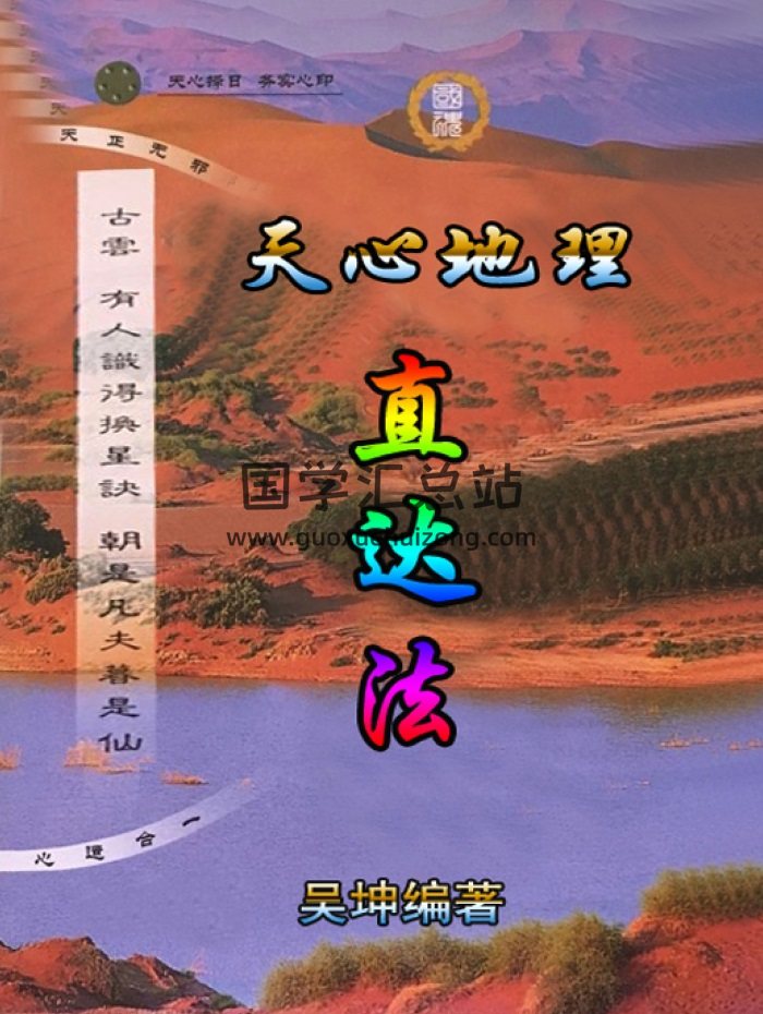 吴坤《天心地理 直达法》121页-封面风水堪舆