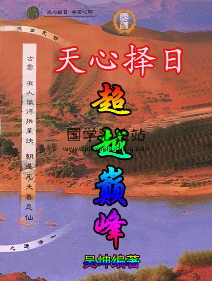吴坤《天心择日 超越巅峰》120页PDF电子书-封面择日天文