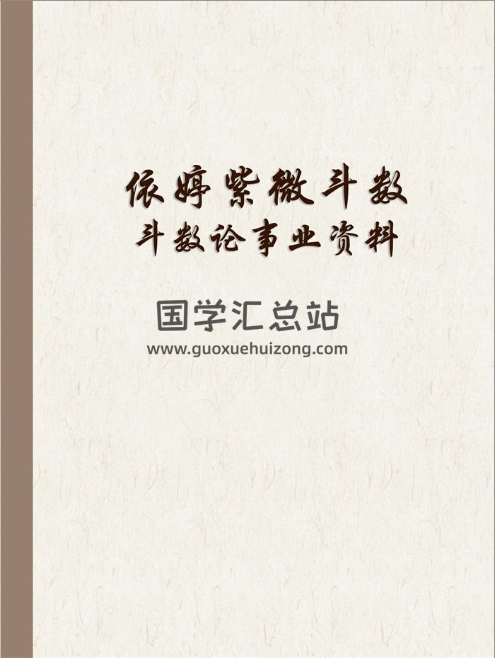依婷紫微斗数《斗数论事业》讲座文字记录等资料-封面紫微斗数